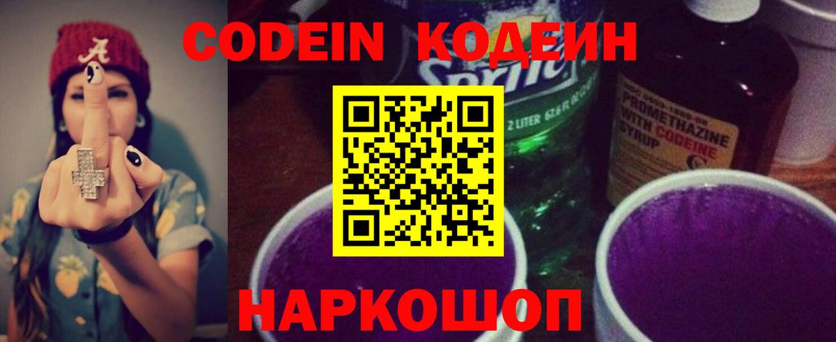 Кодеиновый сироп Lean напиток Lean (лин)  Вход с VPN  Копейск  Codein Purple Drank 